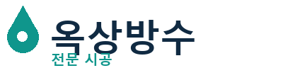 서천군 옥상방수 전문 시공 | 누수·크랙 해결